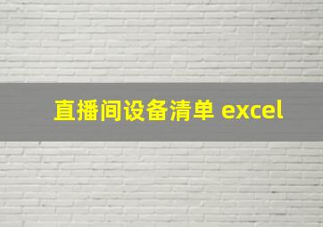 直播间设备清单 excel